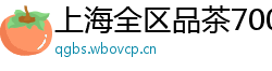上海全区品茶700块左右